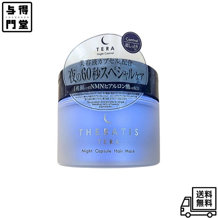 樂天商城 - 【4/20 00:00~23:59 ポイント5倍】【訳あり新品】THERATIS (セラティス) テラ ナイト カプセル ヘアマスク 150g ヘアマスク
