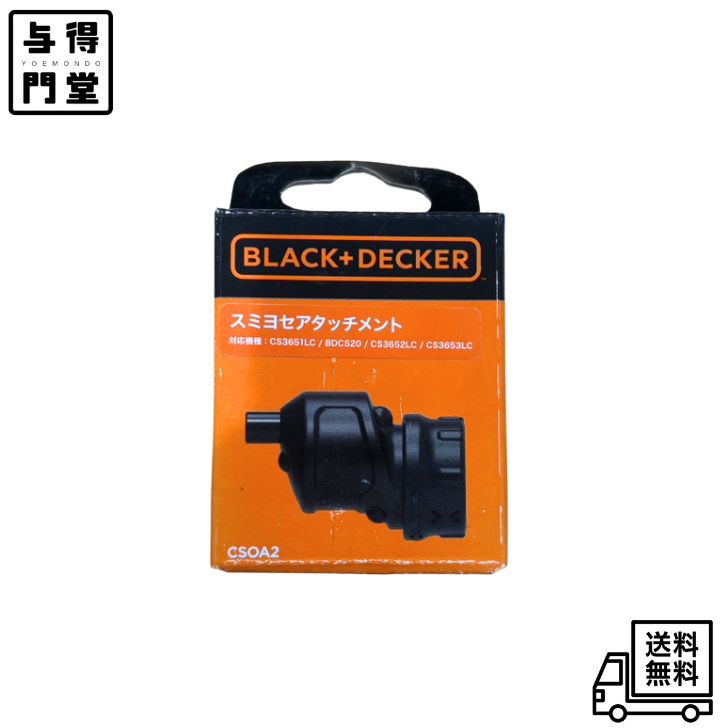樂天商城 - 【4/24 20:00~4/27 09:59 ポイント5倍】ブラックアンドデッカー(BLACK+DECKER) スミヨセアタッチメント 電動ドライバー CS3653用 ヘッドアタッチメント CSOA2