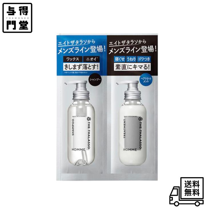 【4/1 00:00~23:59 ポイント5倍】エイトザタラソ オム（8 THE THALASSO HOMME） ベースデザイニングシャンプー＆トリートメント 1DAYトライアル 10mL+10mL