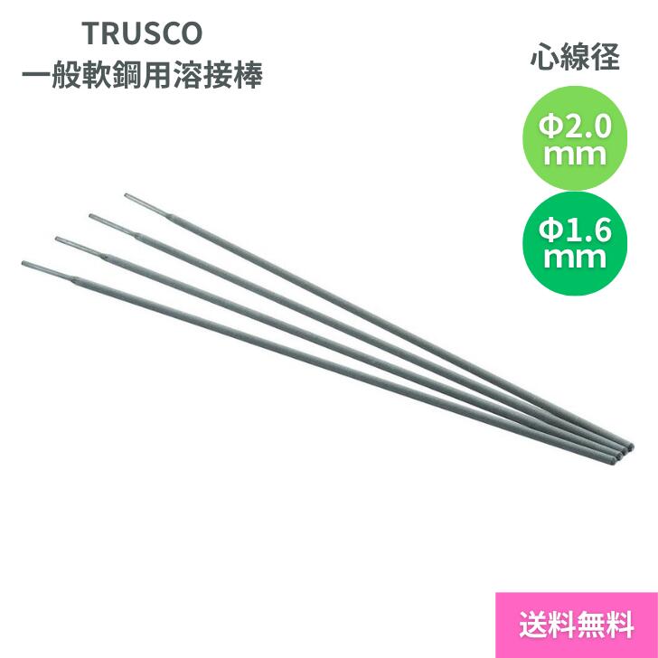 樂天商城 - 【4/24 20:00~4/27 09:59 ポイント5倍】TRUSCO(トラスコ) 一般軟鋼用溶接棒 心線径1.6mm 2.0cm 棒長250mm TSR2-1610 TSR2-2010