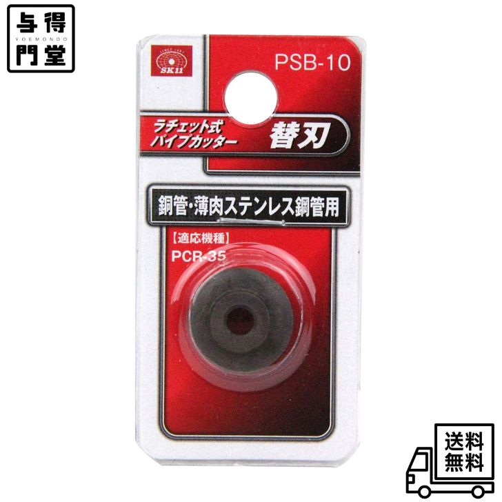 用途:SK11ラチェット式パイプカッター専用替刃 特徴1:銅・アルミ・真鍮・塩ビ・薄肉ステンレス鋼管の切断 特徴2:薄肉ステンレス管も切断できるカッター刃のため、幅広い種類の管の切断が可能 適応機種:SK11 ラチェット式パイプカッター PCR-35 切断肉厚:最大3mm(薄肉ステンレス鋼管・鋼管は1.2mm以下)