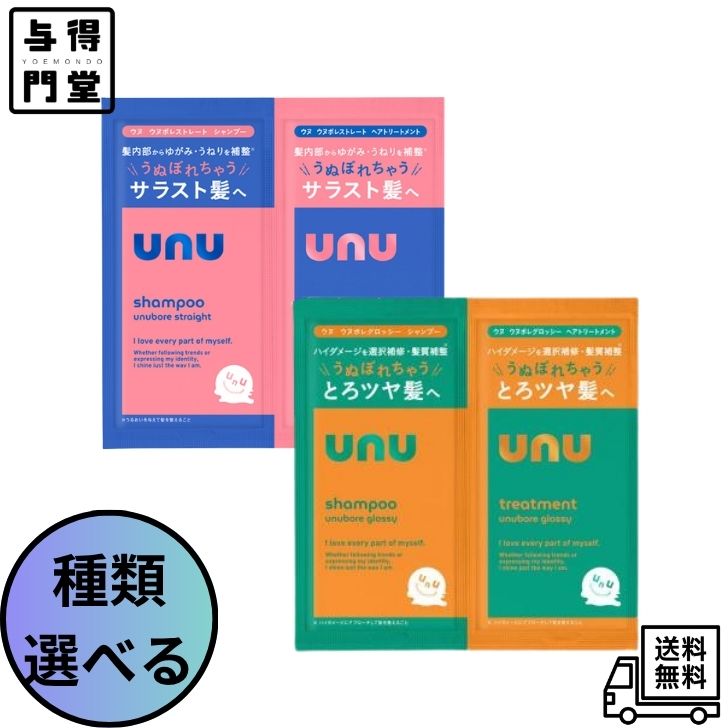Rakuten - 【6/18 00:00~23:59 ポイント5倍】【種類選べる】ウヌ ウヌボレストレート グロッシー シャンプー&トリートメント 2連サシェ / 10mL