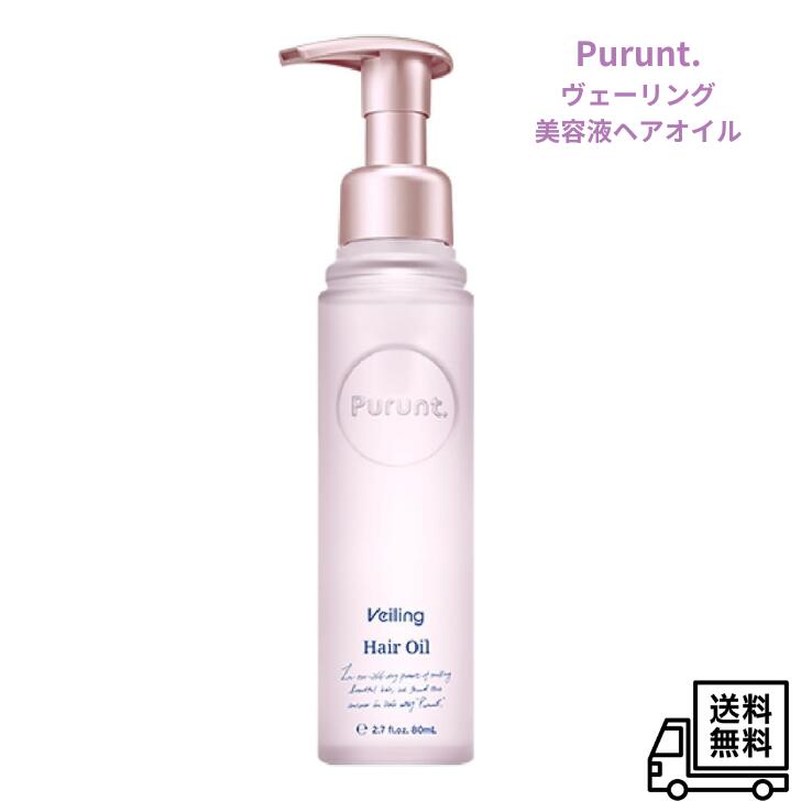 Purunt. Veiling ヴェーリング 美容液 ヘアオイル