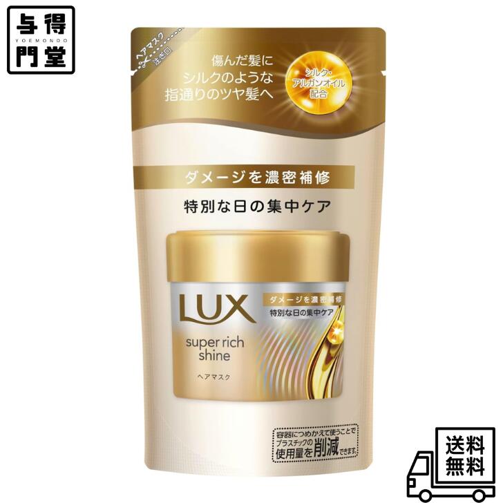 【5/23 20:00~5/27 01:59 ポイント5倍】【詰替】LUX(ラックス)スーパーリッチシャイン ダメージリペア 洗い流すトリートメント ヘアマスク 詰め替え 150g