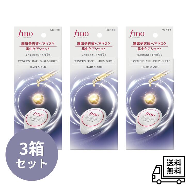 【5/9 20:00~5/16 01:59 ポイント5倍】【3個セット】フィーノ(fino) プレミアムタッチ 濃厚美容液ヘアマスク 集中ケアショット ダメージケア スペシャルケア 美容液 カラー パーマ 傷み補修