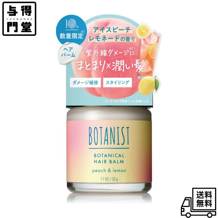 Rakuten - 【6/20 00:00~6/26 01:59 ポイント5倍】[2025夏限定] BOTANIST ボタニスト ヘアバーム アイスピーチレモネードの香り 1個