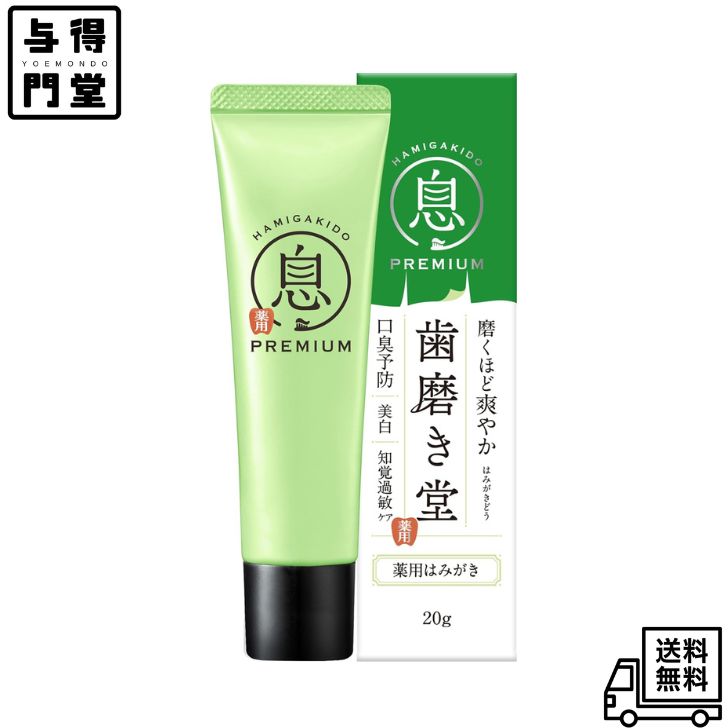 Rakuten - 【6/20 00:00~6/26 01:59 ポイント5倍】【医薬部外品】 ミニサイズ 歯磨き堂 薬用 フレッシュ ペースト フレッシュミント味 20g 口臭予防 口臭ケア 美白 知覚過敏 歯磨き粉 携帯用