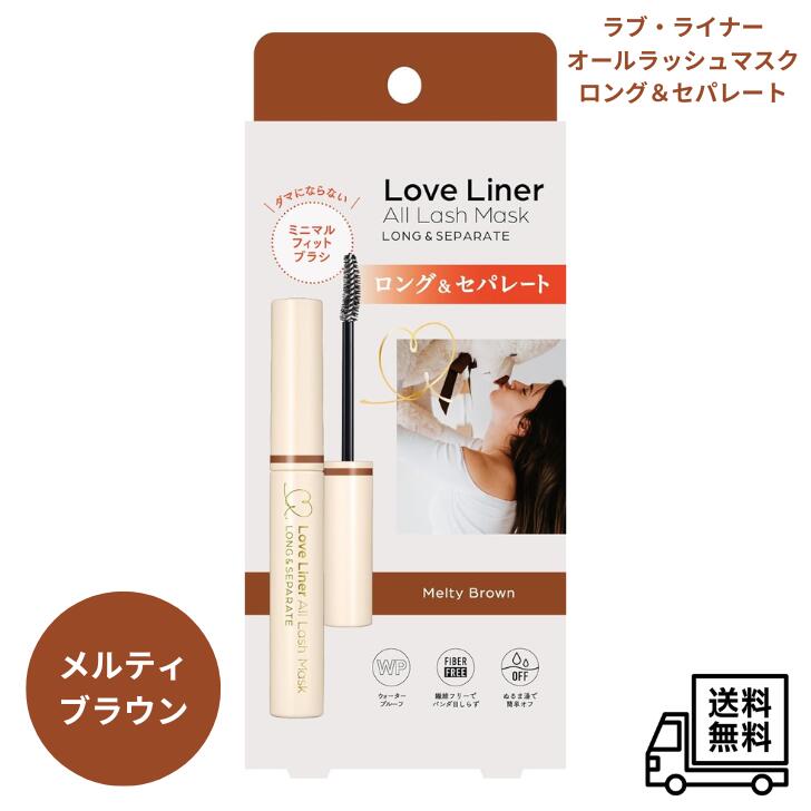 Rakuten - 【6/4 20:00~6/11 01:59 ポイント5倍】msh ラブ・ライナー オールラッシュマスク ロング&セパレートマスカラ メルティブラウン