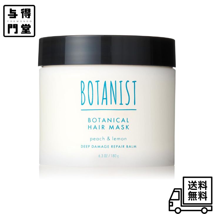 Rakuten - 【6/20 00:00~6/26 01:59 ポイント5倍】[2025夏限定] BOTANIST ボタニスト ヘアマスク ディープダメージリペアバーム アイスピーチレモネードの香り