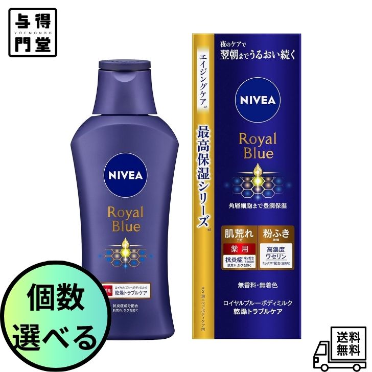 Rakuten - 【6/20 00:00~6/26 01:59 ポイント5倍】【個数選べる】ニベアニベア ロイヤルブルー ボディミルク 乾燥 トラブルケア 200g 〔医薬部外品〕【肌荒れ・粉ふきがちな肌に】 無香料・無着色ボディクリーム本体