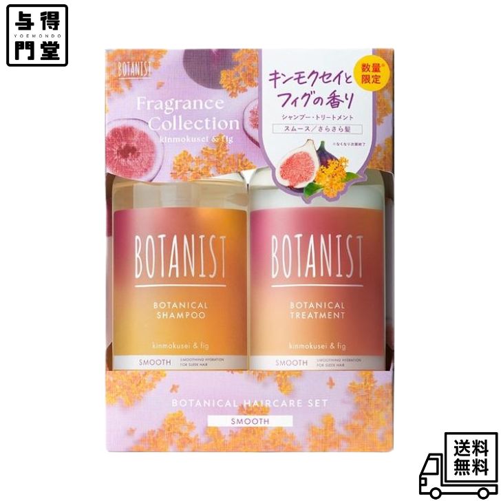 Rakuten - 【6/20 00:00~6/26 01:59 ポイント5倍】BOTANIST ボタニスト ボタニカルヘアケアセット スムース キンモクセイ＆フィグの香り / 460mL＋460g