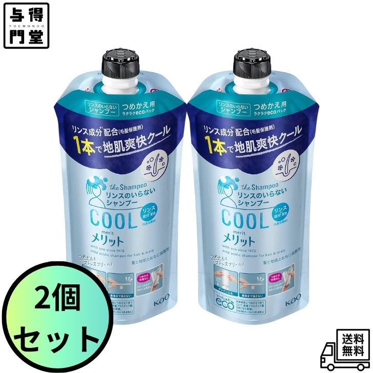 【5/23 20:00~5/27 01:59 ポイント5倍】【2個セット】Merit メリット リンスのいらないシャンプー クールタイプ つめかえ用 340mL