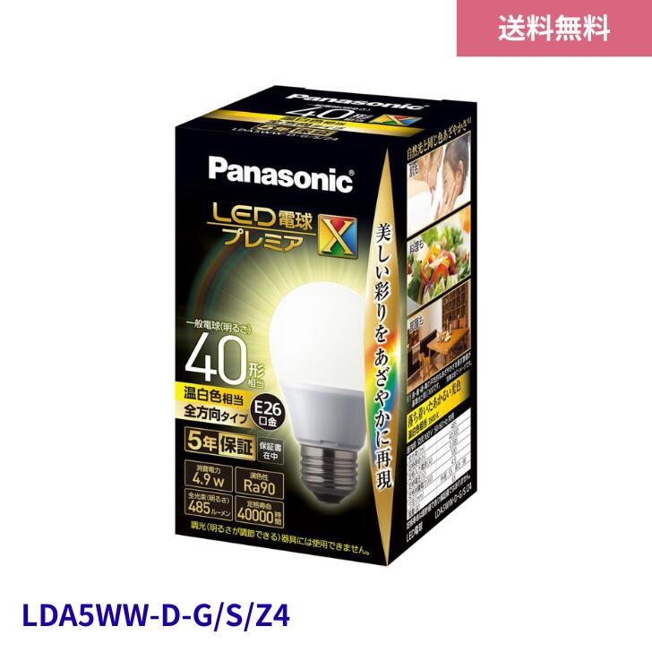 Rakuten - 【6/20 00:00~6/26 01:59 ポイント5倍】パナソニック パルック LED電球 口金直径26mm プレミアX 電球40形相当 温白色相当(4.9W) 一般電球 空間全体を照らすタイプ(全方向タイプ) 密閉器具対応 LDA5WWDGSZ4