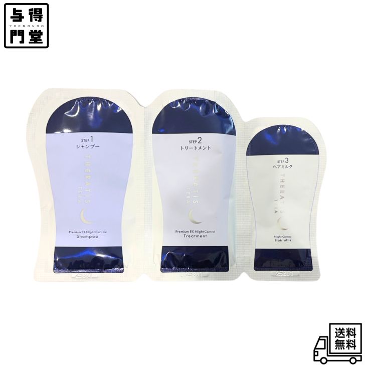 THERATIS TERA Premium EX Night Control セラティス テラ プレミアム シャンプー／ヘアトリートメント+ヘアミルク 10mL+10g+3g