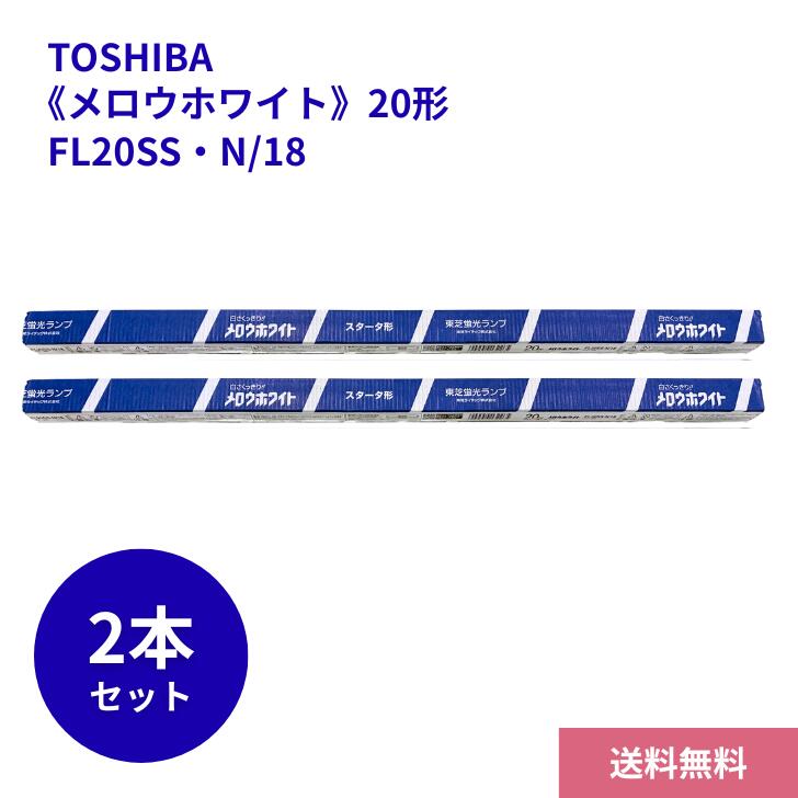 楽天市場】fl20ss・n／18 東芝 メロウホワイトの通販