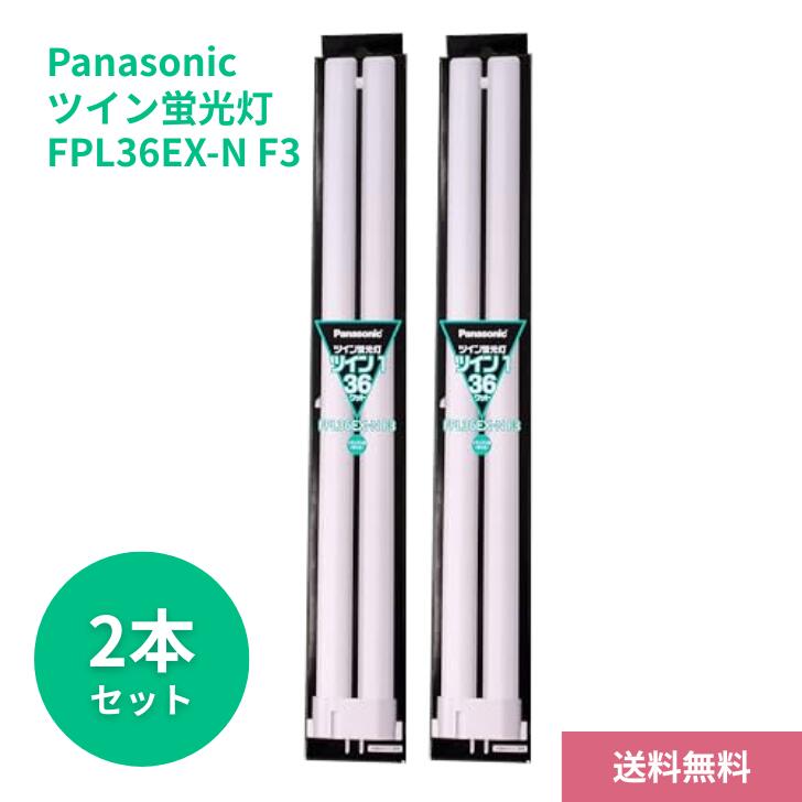 Rakuten - 【6/4 20:00~6/11 01:59 ポイント5倍】【2本セット】パナソニック ツイン蛍光灯(蛍光ランプ) ツイン1 36形 ナチュラル色 FPL36EX-NF3