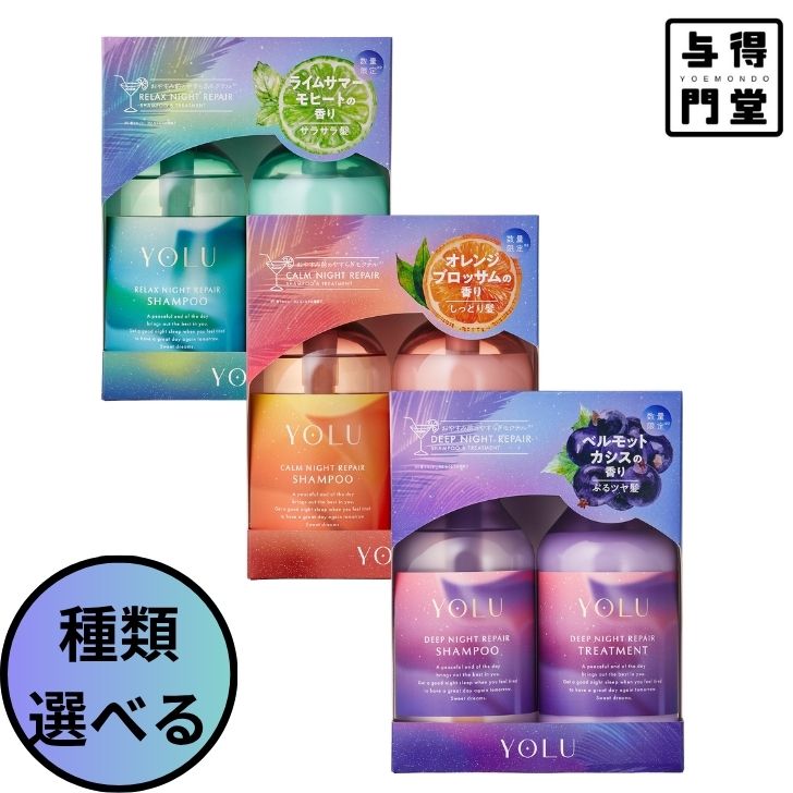 Rakuten - 【6/20 00:00~6/26 01:59 ポイント5倍】【2025年夏限定・種類選べる】YOLU ヨル モクテルナイトシリーズ ディープナイトリペア カームナイトリペア リラックスナイトリペア シャンプー・トリートメントセット