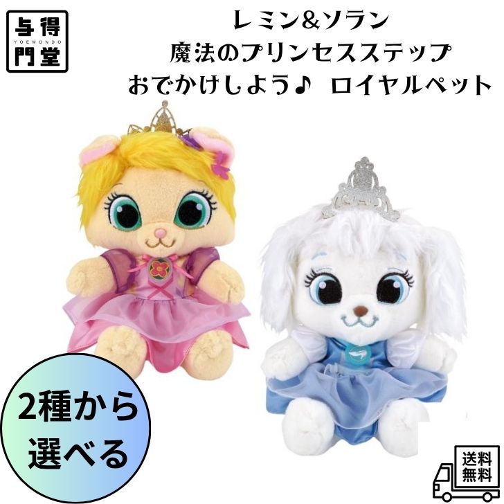 Rakuten - 【6/20 00:00~6/26 01:59 ポイント5倍】【単品・セット売り】バンダイ(BANDAI)レミン&ソラン 魔法のプリンセスステップ おでかけしよう♪ ロイヤルペット パンプキン サマー 対象年齢 3 才以上