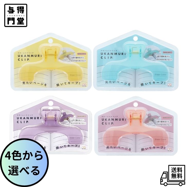 Rakuten - 【6/4 20:00~6/11 01:59 ポイント5倍】【カラー選べる】サンスター文具 ウカンムリクリップ ブックストッパー ナイトアメジスト デイムーン サンセットチーク モーニングソーダ
