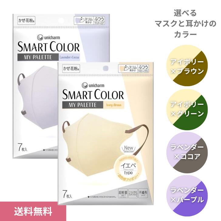 Rakuten - 【6/20 00:00~6/26 01:59 ポイント5倍】SMARTCOLOR MyPalette スマートカラー マイパレット ふつう 7枚入 イエベ ブルべ パーソナルカラー マスク 不織布 血色感 かぜ 花粉