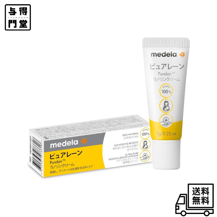 Rakuten - 【6/4 20:00~6/11 01:59 ポイント5倍】メデラ 乳頭ケアクリーム ピュアレーン 7g 授乳前に拭き取り不要 天然ラノリン100% 母乳育児をやさしくサポート