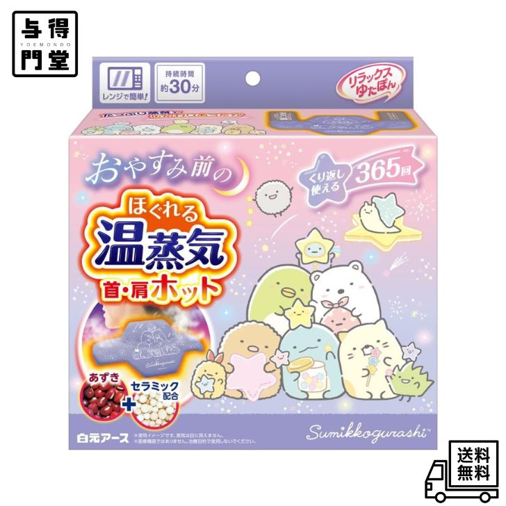 Rakuten - 【6/20 00:00~6/26 01:59 ポイント5倍】ゆたぽん リラックス 首・肩ホット 白元アース あずき すみっコぐらし 365回繰り返し使用 首を温めるグッズ 肩を温めるグッズ あたため 肩こり 首肩