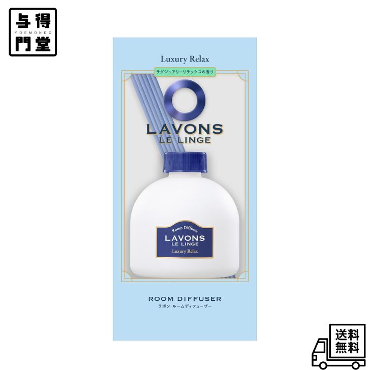 Rakuten - 【6/20 00:00~6/26 01:59 ポイント5倍】ラボン(Lavons) ディフューザー ラグジュアリーリラックスの香り 120ml