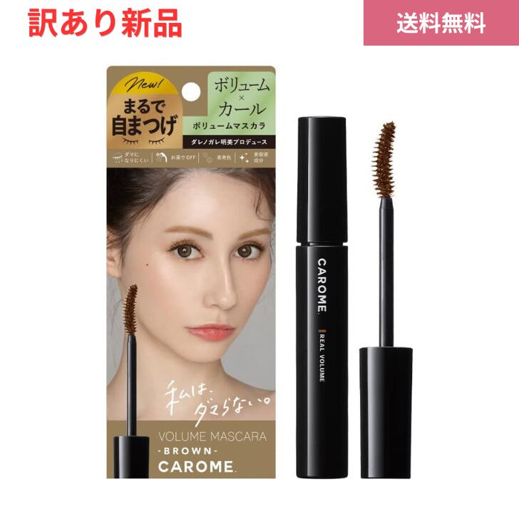 Rakuten - 【6/4 20:00~6/11 01:59 ポイント5倍】【訳あり／箱に難あり】CAROME. (カロミー) リアルボリュームマスカラ ブラウン ダレノガレ明美 プロデュース