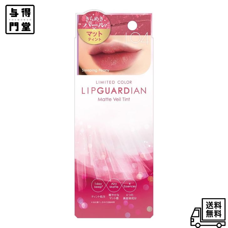 Rakuten - 【6/20 00:00~6/26 01:59 ポイント5倍】リップガーディアン マットヴェールティント / L04 スリーピングピオニー