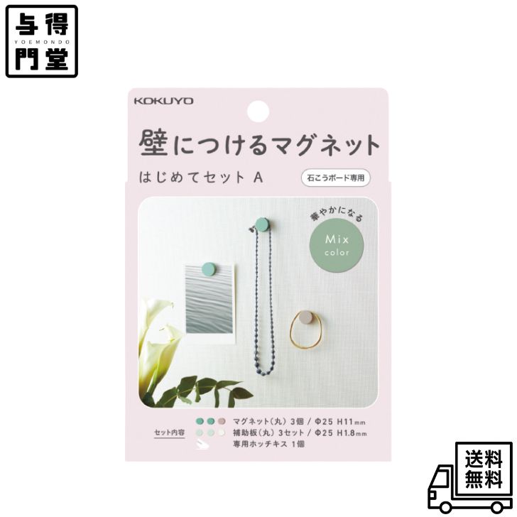 Rakuten - 【6/20 00:00~6/26 01:59 ポイント5倍】コクヨ 壁につけるマグネット セットA カラーアソート マグネット丸3個 補助板丸3枚 専用ホッチキス LSW-MGPSETA-2