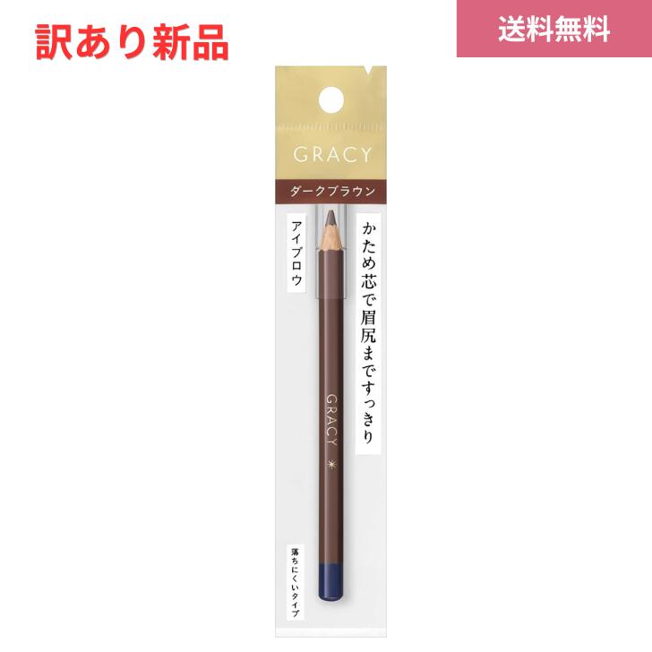 Rakuten - 【6/4 20:00~6/11 01:59 ポイント5倍】●【送料無料】【訳あり新品】資生堂 インテグレート グレイシィ アイブロー ペンシル かため芯 1.4g （ダークブラウン）