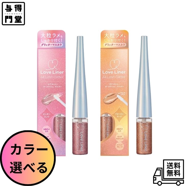 Rakuten - 【6/20 00:00~6/26 01:59 ポイント5倍】【カラー選べる】msh ラブ・ライナー オールラッシュグリッター / フローズンヌード・ピンキースノウ / 4.3g