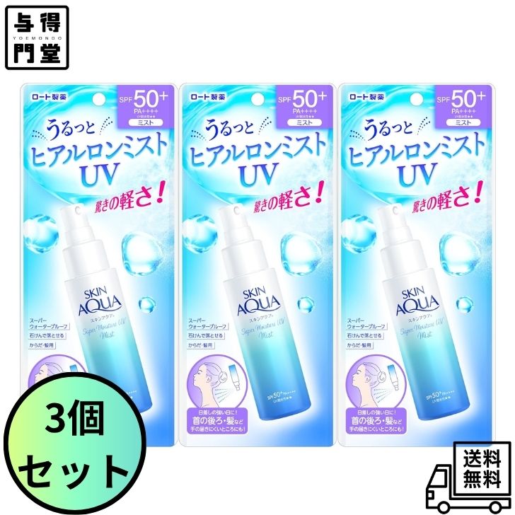 Rakuten - 【6/20 00:00~6/26 01:59 ポイント5倍】【3個セット】スキンアクア(SKIN AQUA) スーパーモイスチャーUVミスト 60ml(ヒアルロン酸配合UV、SPF50+ PA++++)
