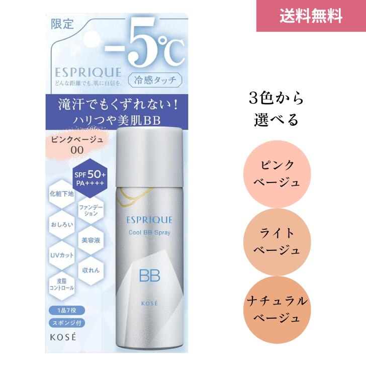楽天市場】エスプリーク 冷感タッチ BBスプレー UV 50 Wの通販