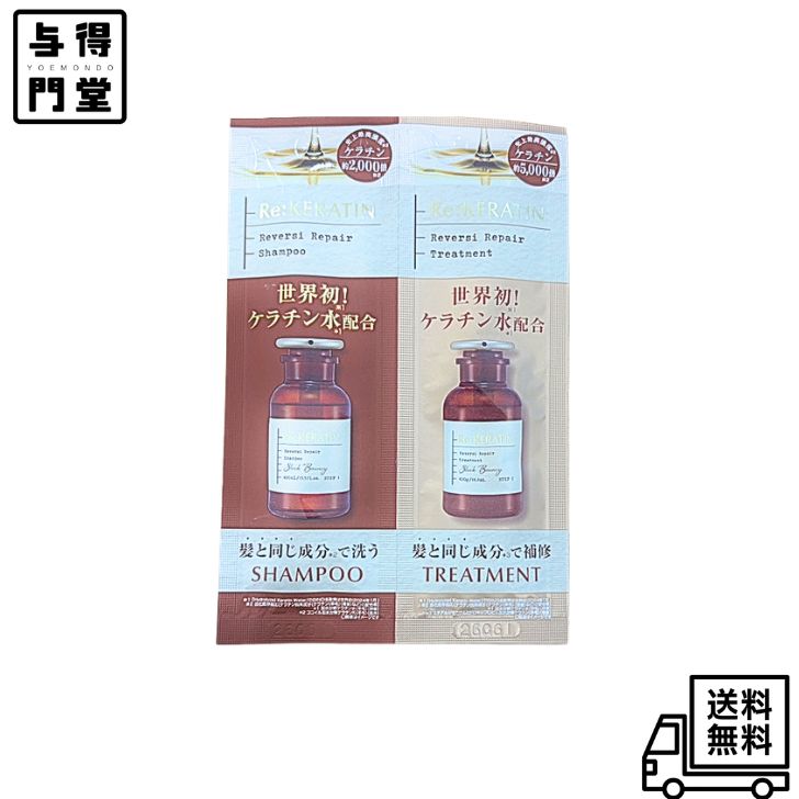 Rakuten - 【6/18 00:00~23:59 ポイント5倍】Re:KERATIN (リ ケラチン) リバーシ リペア シャンプー＆ヘアトリートメント 1day お試し トライアル