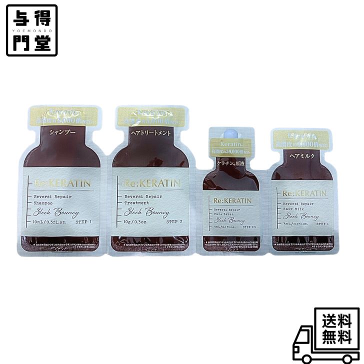 Rakuten - 【6/20 00:00~6/26 01:59 ポイント5倍】Re:KERATIN (リ ケラチン) リバーシ リペア 4step お試し 4連トライアル