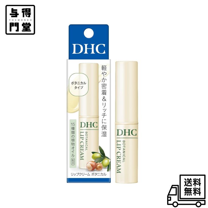 【6/20 00:00~6/26 01:59 ポイント5倍】DHC リップクリーム ボタニカル 1.5g うるおい 乾燥を防ぐ