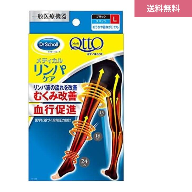 Rakuten - 【6/20 00:00~6/26 01:59 ポイント5倍】おうちでメディキュット メディカル リンパケア スパッツ L ブラック むくみ改善 血行促進