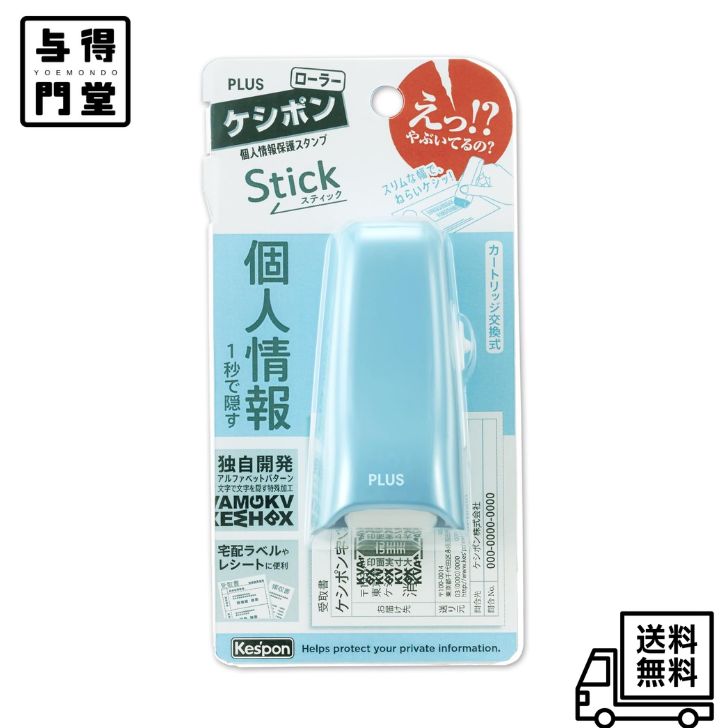 Rakuten - 【6/20 00:00~6/26 01:59 ポイント5倍】プラス 個人情報保護スタンプ ローラーケシポン スティック シャーベットブルー 39-147