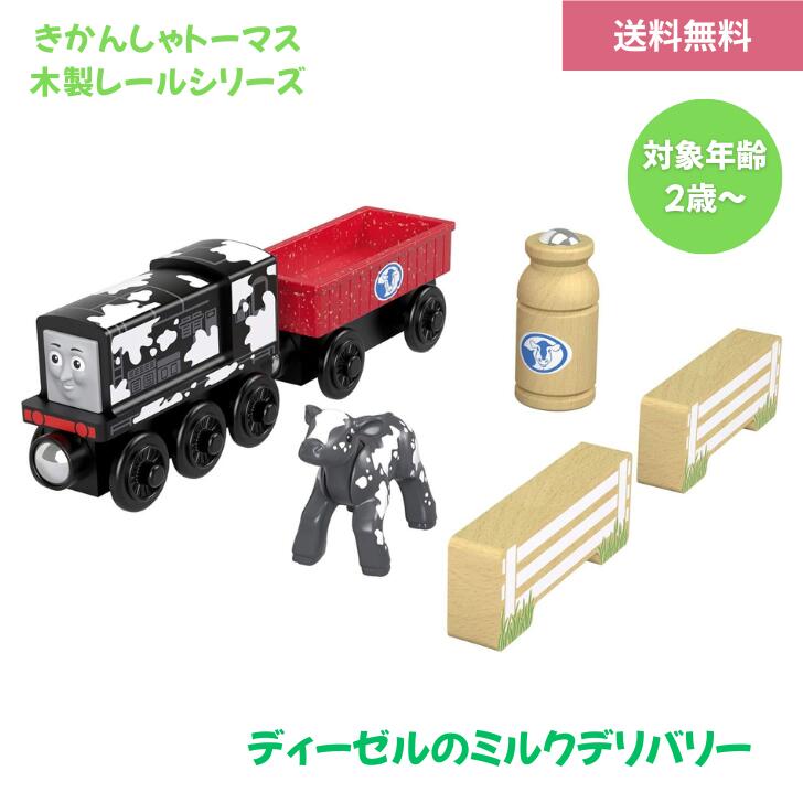 Rakuten - きかんしゃトーマス 木製レールシリーズ ディーゼルのミルクデリバリー GGH20 おもちゃ 男の子 プレゼント 誕生日 クリスマス 対象年齢2才～