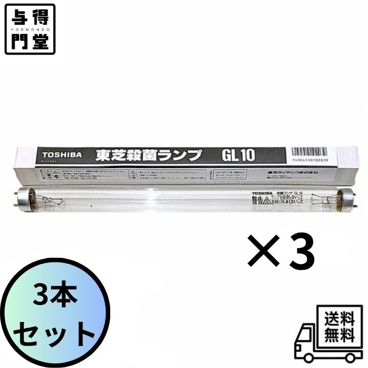 楽天市場】東芝 殺菌ランプgl10 10本セットの通販