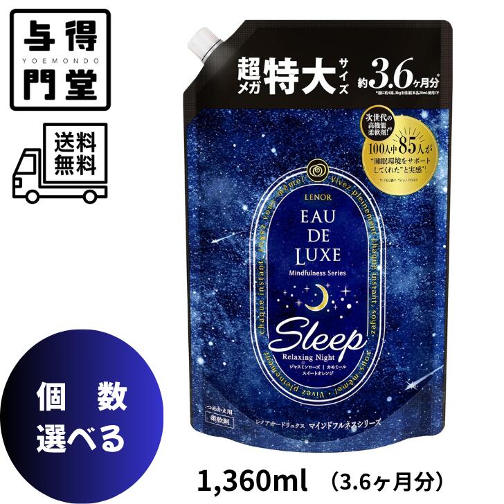 【9/18 00:00~9/25 23:59 ポイント5倍】【個数選べる】レノア オードリュクス Sleep（スリープ） 詰替え 大容量1,360ml（マインドフルネスシリーズ）柔軟剤 P＆G （約3.6か月分）