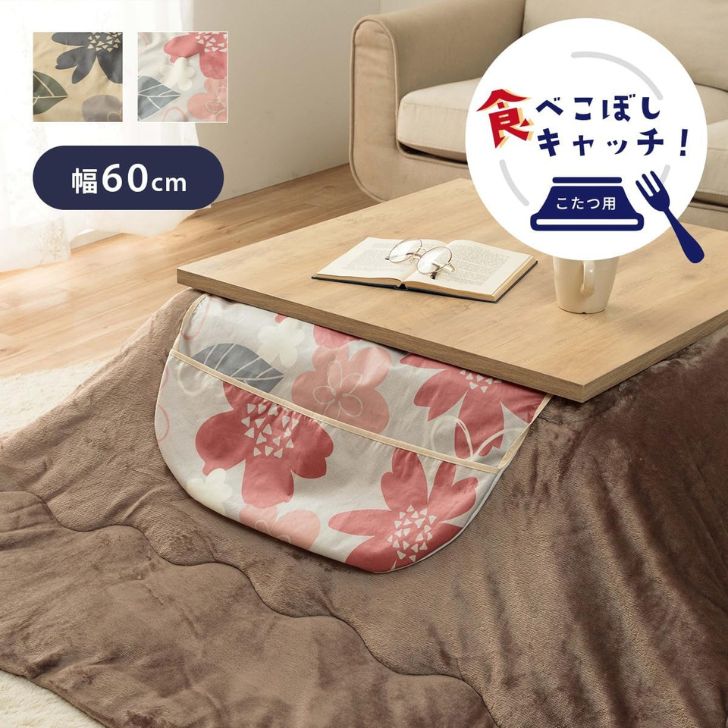 【商品紹介】お子さまの食べこぼしをチャッチ。こたつ布団やフローリングへの汚れ防止におすすめです。 【簡単取り付け】こたつの天板の間に挟むだけで取り外しも簡単です。 ※ ご使用の際は、ポケット部分をくるっとひっくり返してご使用ください。 原産国：中国 洗濯表示：液温は40℃を限度とし、洗濯機で非常に弱い洗濯ができる