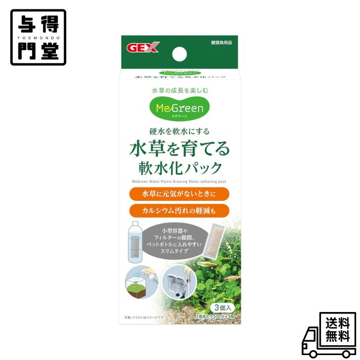 【8/20 00:00~23:59 ポイント5倍】GEX MeGreen 水草を育てる 軟水化パック 3個入 硬水を軟水に 軟水を好む水草や生体に カルシウム・マグネシウムを吸着 カルシウム汚れの軽減 霧吹きにも スリムタイプ 水草育成