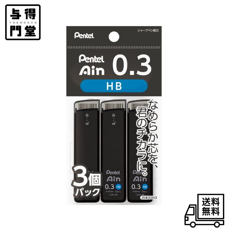 【9/4 00:00~9/11 01:59 ポイント5倍】ぺんてる シャープ芯 ぺんてるアイン 0.3mm HB 3個 XC283HB-3P