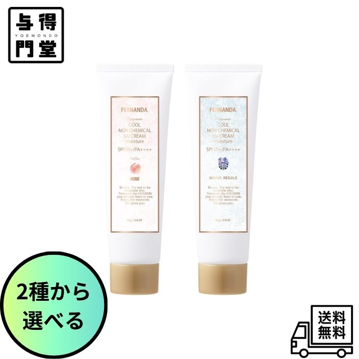 【フェルナンダ サスティナブル フレグランス クールノンケミカルUVクリーム マリアリゲル】 ●スキンケアのような快適な塗り心地が特徴のUVクリーム。 ●みずみずしい保湿感を生み出すウォーターベースと、きしみの少ないなめらかなテクスチャー。 ●お肌への負担が少ないノンケミカル処方(※1)でありながら、しっかり紫外線をカットし、自然なトーンアップまで叶えます。 ●ウォータープルーフ処方なので、日常使いはもちろん、夏のレジャーシーンにも! ●2026年は、3種のクール成分(※2)を配合し、ひんやりクール感をプラスしました。 ●すっきりとした使用感と、フレグランスブランドならではの心地よい香りがふわりと広がり、暑い日のUVケアをより快適にお楽しみいただけます。 【広告文責】株式会社ミラクルボイス 【メーカー】株式会社アイ・エー・シー 【区分】日本製、化粧品