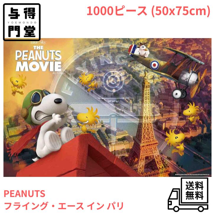 【8/24 20:00~8/27 09:59 ポイント5倍】エポック 1000ピース ジグソーパズル PEANUTS フライング・エース イン パリ（50x75cm）