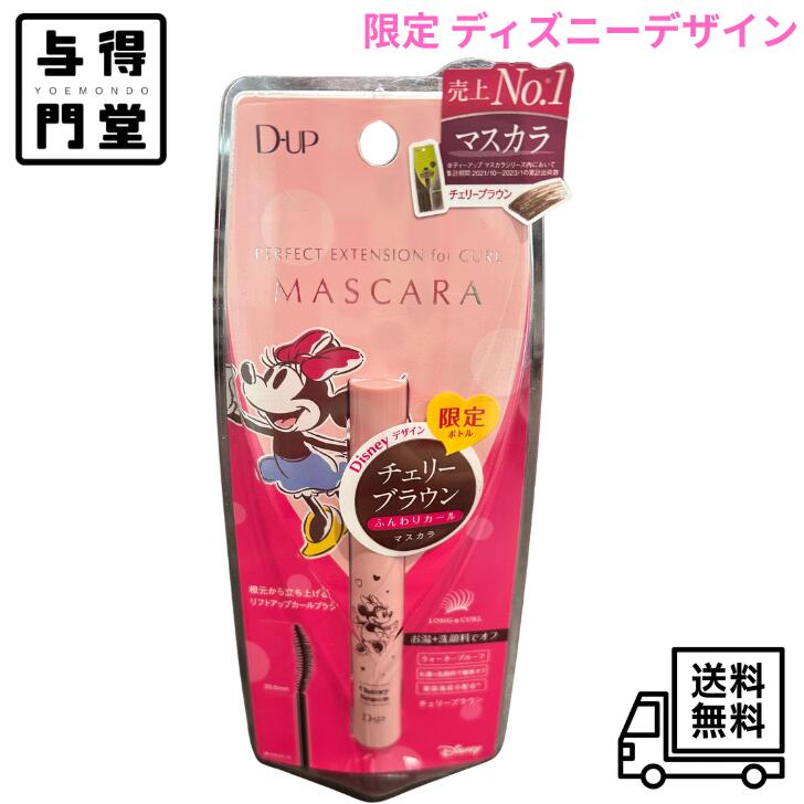 【ディーアップ パーフェクトエクステンションマスカラ for カール チェリーブラウン】 ●お湯＋洗顔料でオフできるふんわりカールマスカラ。 ●ほんのり赤いチェリーブラウン。 ●水・汗・皮脂に強く1日中にじまない。 ●美しい仕上がりを長時間キープ。 ●10種類の美容液成分配合でまつげにやさしい。 【広告文責】株式会社ミラクルボイス 【メーカー】株式会社ディー・アップ 【区分】日本製、化粧品