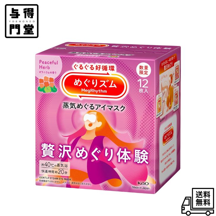 【8/24 20:00~8/27 09:59 ポイント5倍】【箱から出して発送】めぐりズム 蒸気めぐるアイマスク ゼラニウムの香り 12枚入