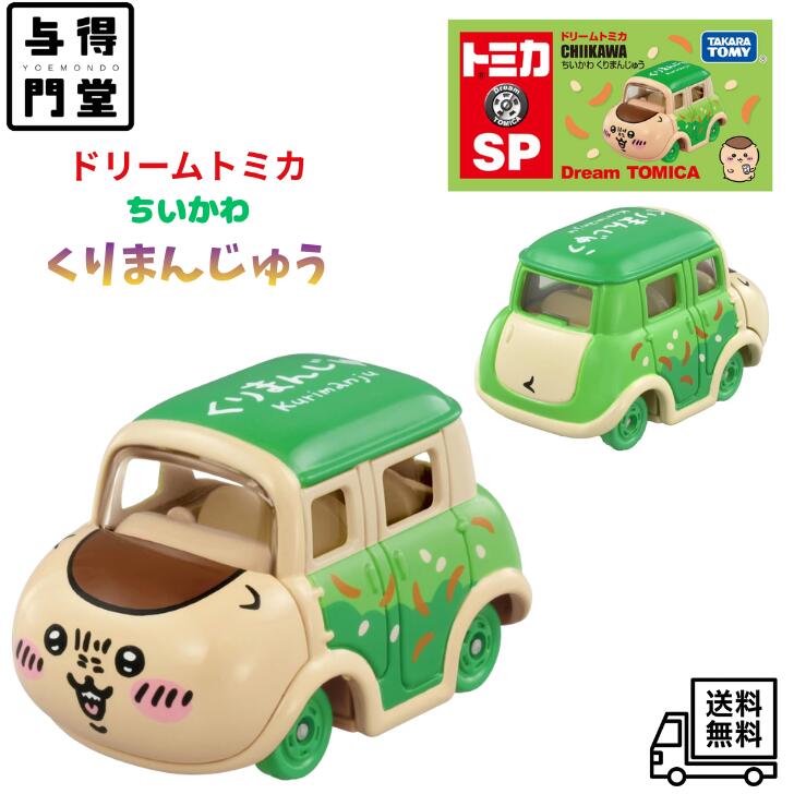 タカラトミー トミカ ドリームトミカ SP ちいかわ くりまんじゅう ミニカー おもちゃ
